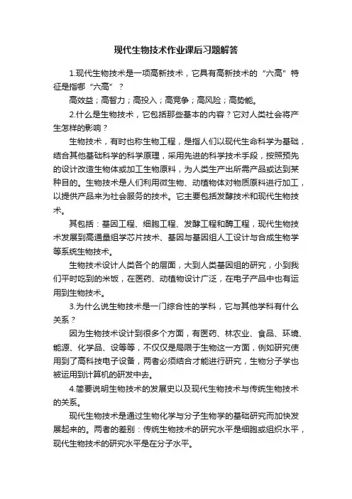 现代生物技术作业课后习题解答