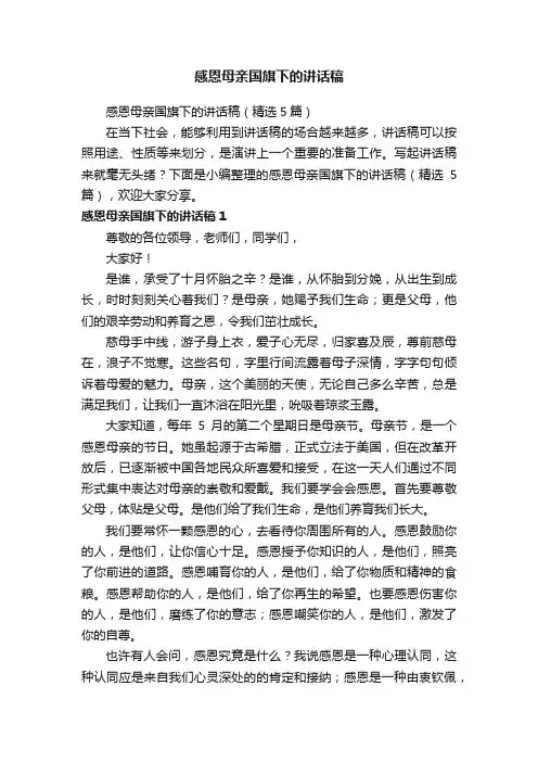 感恩母亲国旗下的讲话稿（精选5篇）