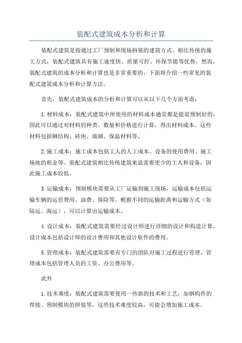 装配式建筑成本分析和计算
