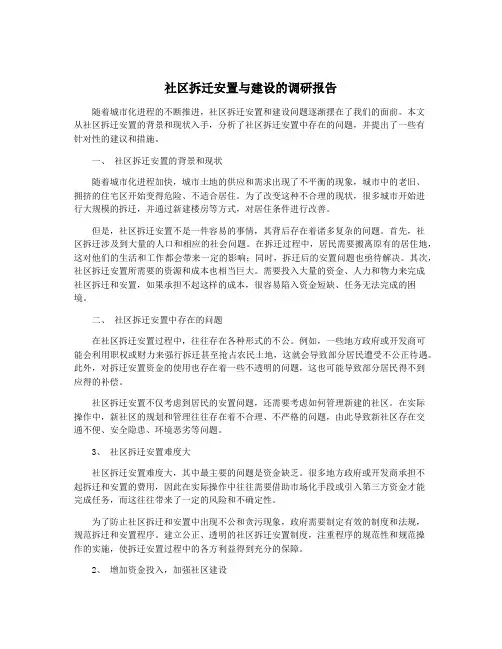 社区拆迁安置与建设的调研报告