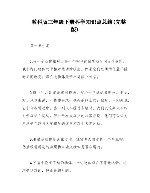 教科版三年级下册科学知识点总结(完整版)