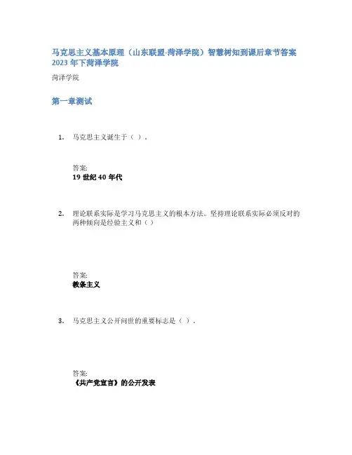 马克思主义基本原理(山东联盟-菏泽学院)智慧树知到课后章节答案2023年下菏泽学院