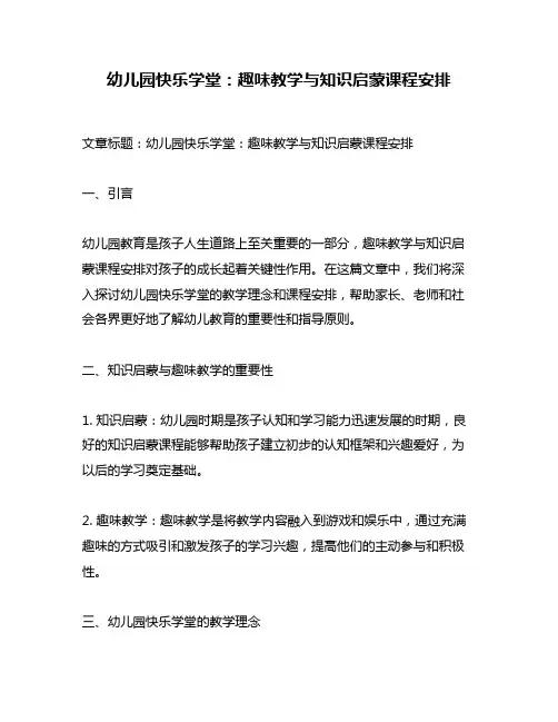 幼儿园快乐学堂：趣味教学与知识启蒙课程安排