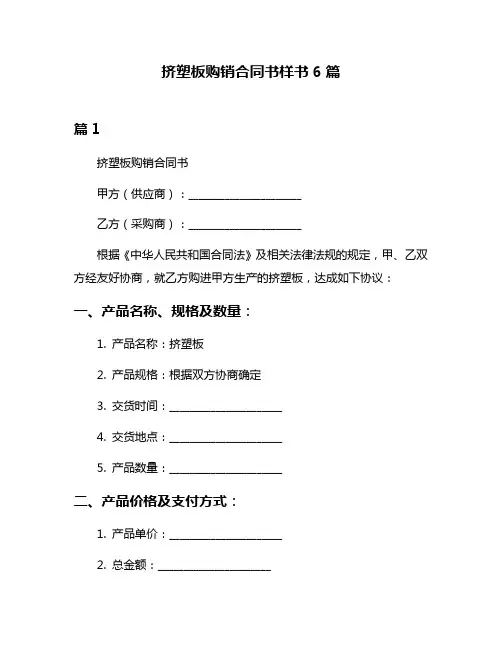 挤塑板购销合同书样书6篇