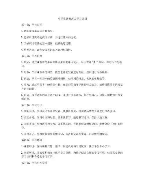 小学生新概念1学习计划