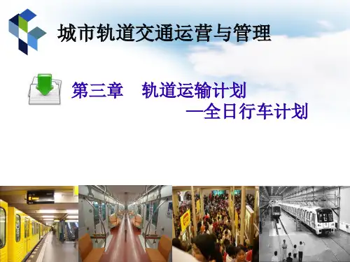 轨道交通运营与管理--