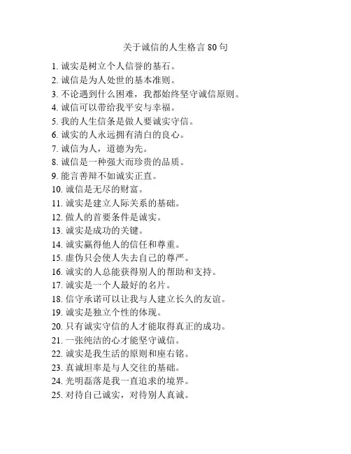 关于诚信的人生格言80句