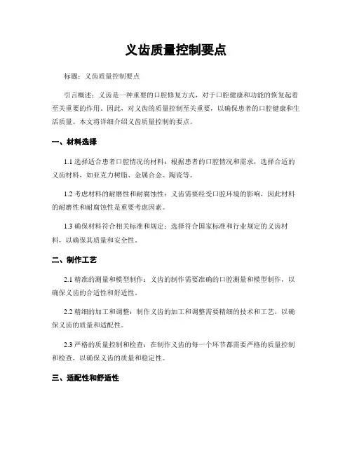 义齿质量控制要点