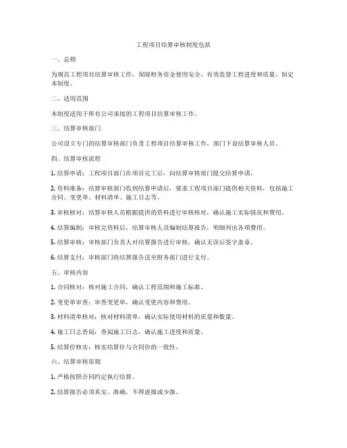 工程项目结算审核制度包括