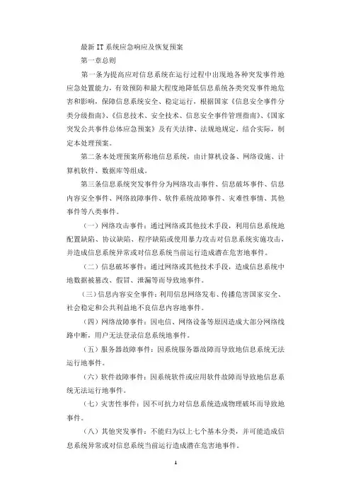 最新IT系统应急响应及恢复预案.docx