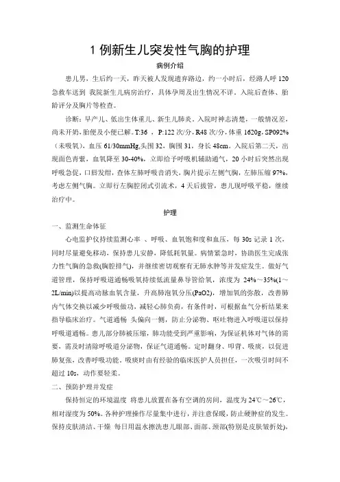 3.个案护理-1例新生儿突发性气胸的护理
