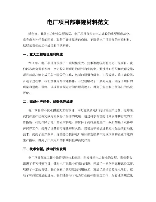 电厂项目部事迹材料范文