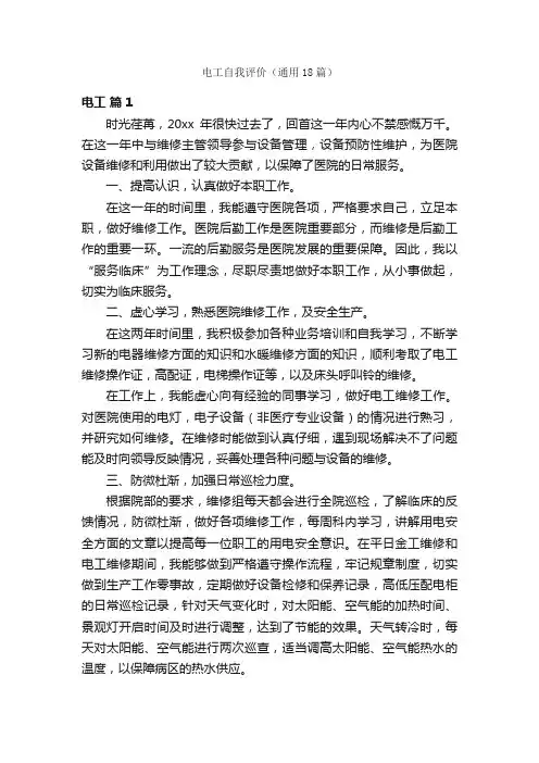 电工自我评价（通用18篇）