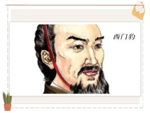 西门豹治邺课件PPT