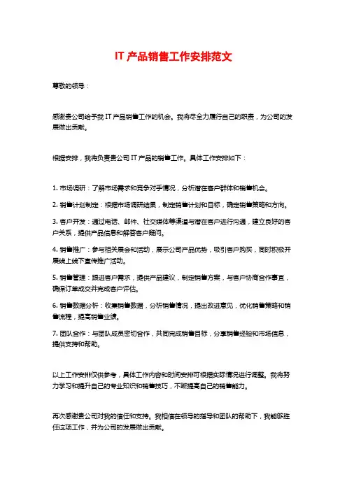 IT产品销售工作安排范文