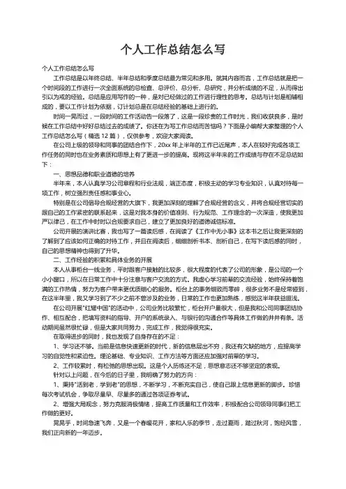 个人工作总结怎么写（精选12篇）