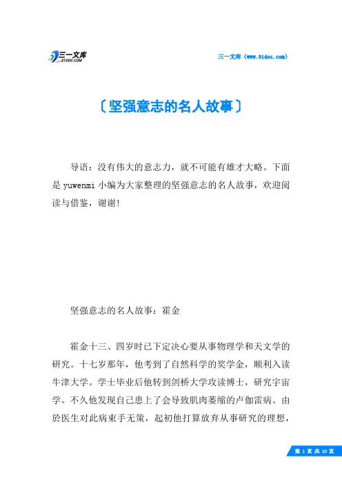 坚强意志的名人故事