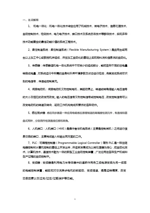 机电一体化复习题(含答案)
