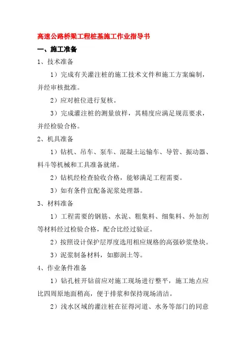 高速公路桥梁工程桩基施工作业指导书