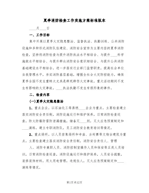 夏季消防检查工作实施方案标准版本(三篇)