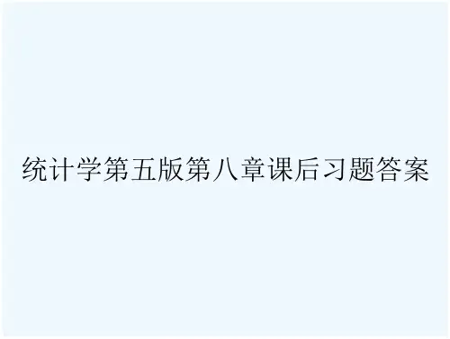 统计学第五版第八章课后习题答案