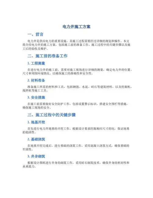 电力井施工方案