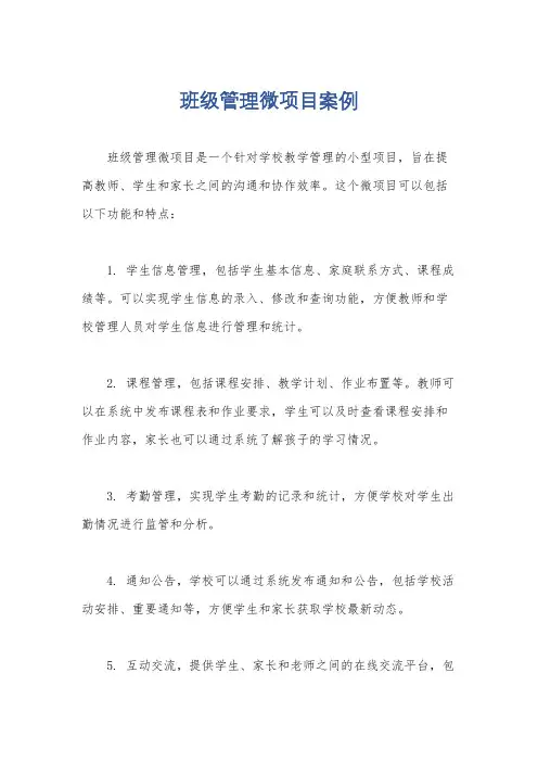 班级管理微项目案例