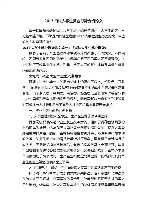2017当代大学生就业形势分析论文