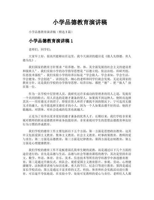 小学品德教育演讲稿