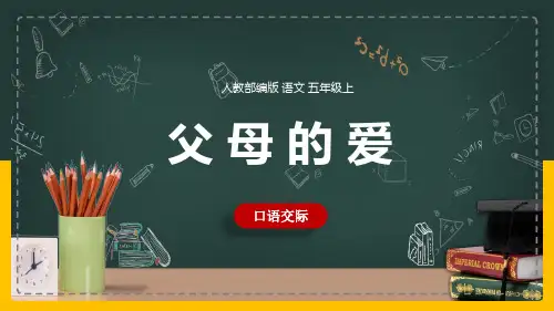 部编版五年级上册《口语交际：父母之爱》课件(共15张PPT)