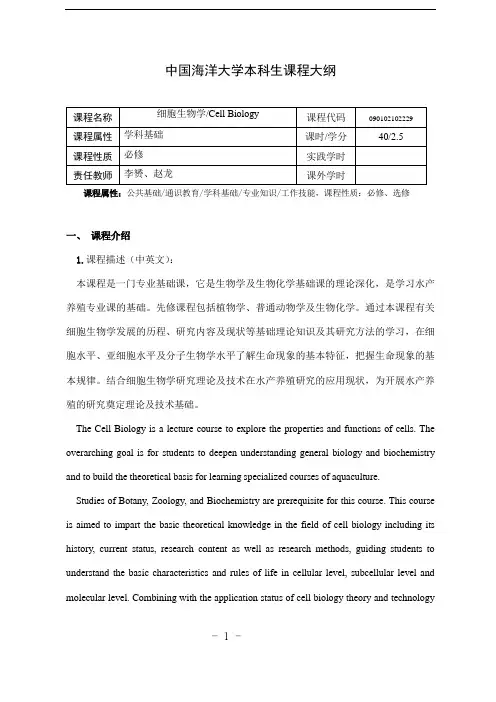 #10-中国海洋大学本科生课程大纲2020版-细胞生物学