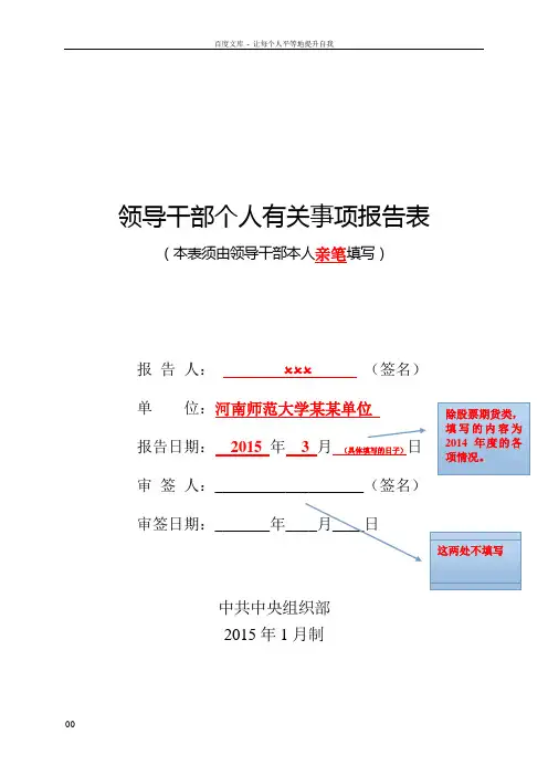 2015年新版领导干部个人有关事项填表说明