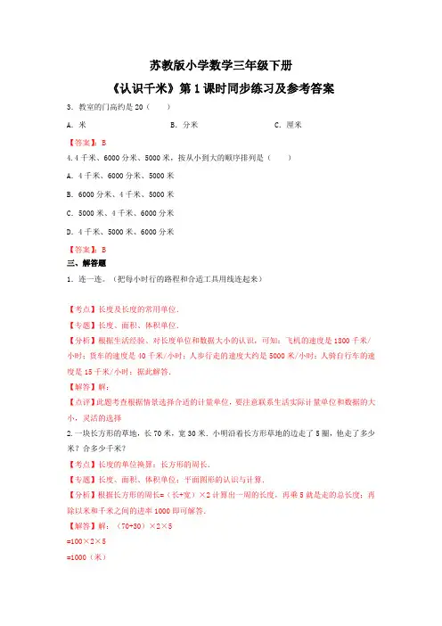 三年级下数学(练习)第2单元第1课时-认识千米苏教版