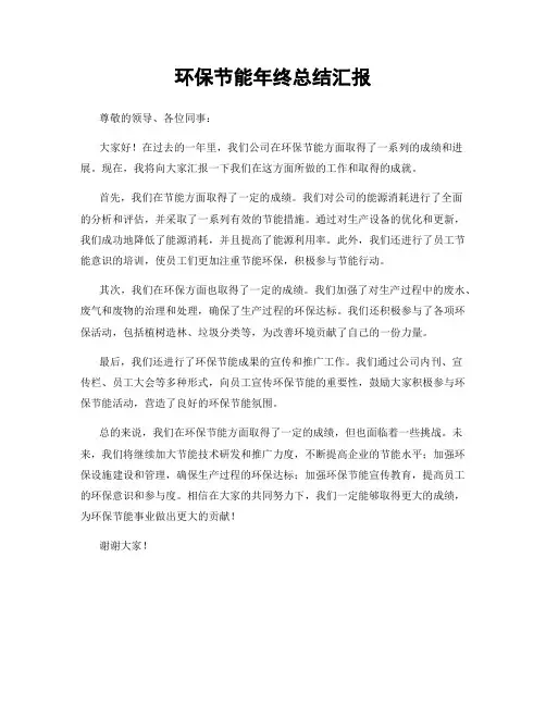环保节能年终总结汇报