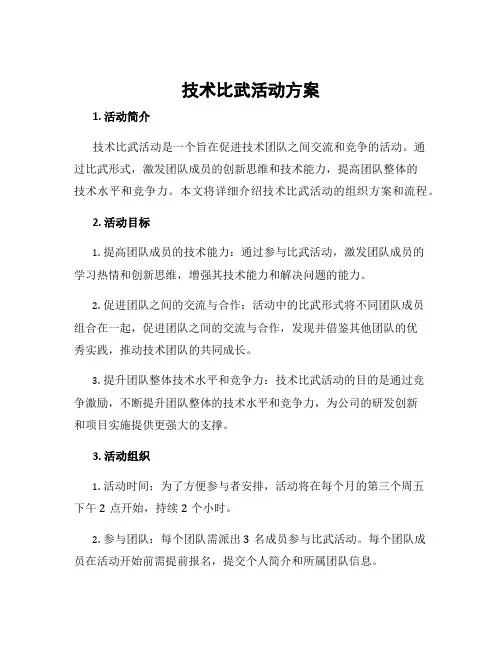 技术比武活动方案