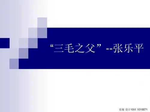 三毛之父 张乐平