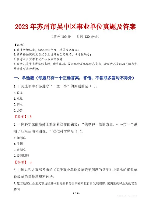 2023年苏州市吴中区事业单位真题及答案