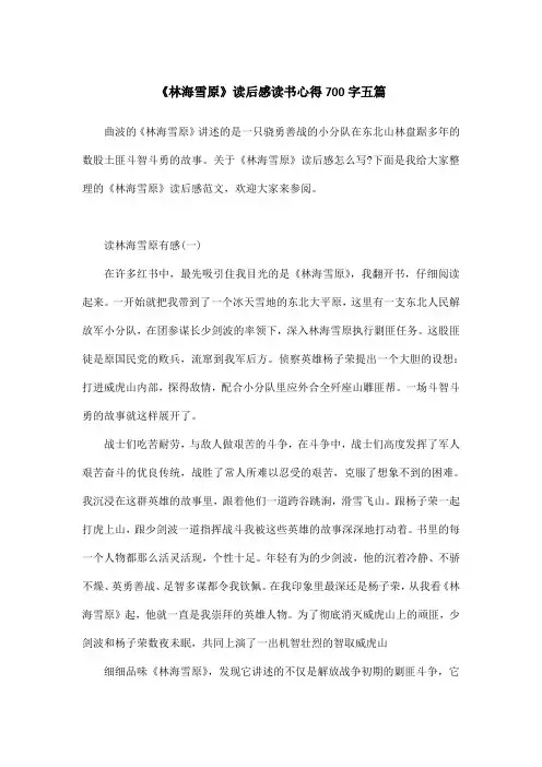《林海雪原》读后感读书心得700字五篇