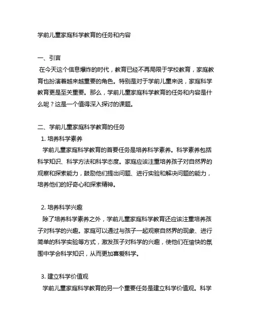 学前儿童家庭科学教育的任务和内容