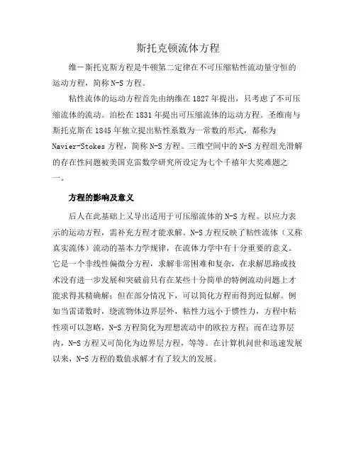 斯托克顿流体方程