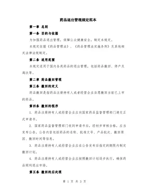 药品退出管理规定范本