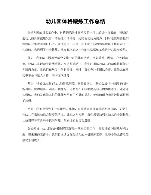 幼儿园体格锻炼工作总结