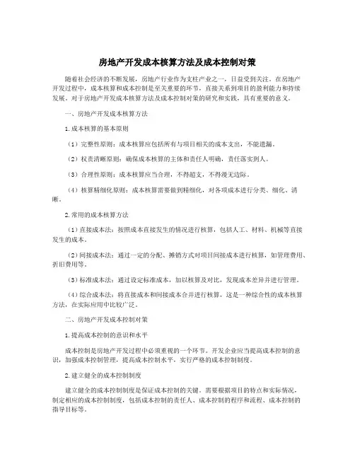 房地产开发成本核算方法及成本控制对策