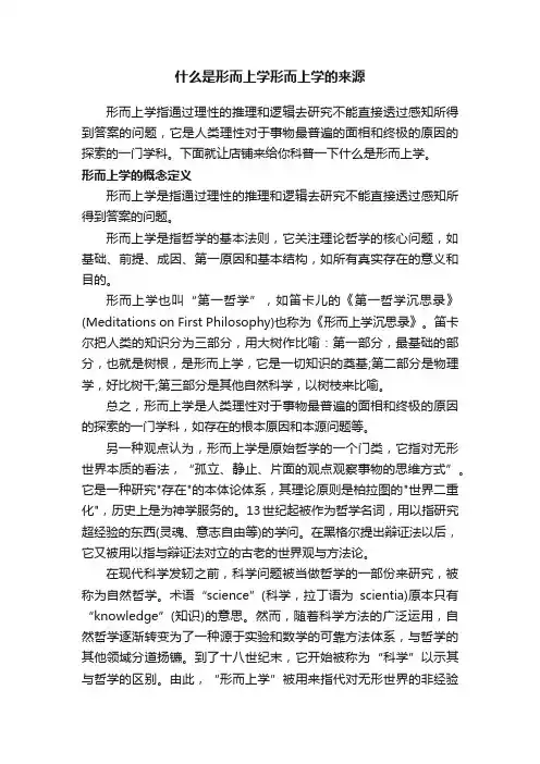 什么是形而上学形而上学的来源