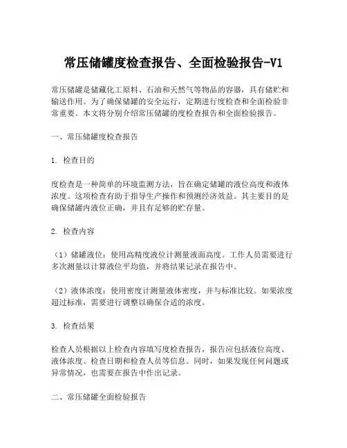 常压储罐度检查报告、全面检验报告-V1