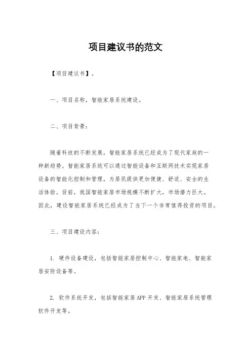 项目建议书的范文