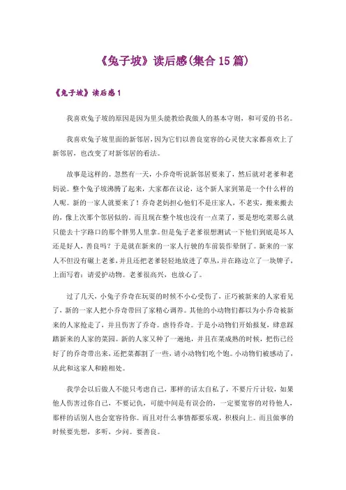 《兔子坡》读后感(集合15篇)
