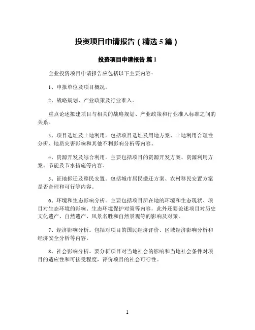 投资项目申请报告(精选5篇)