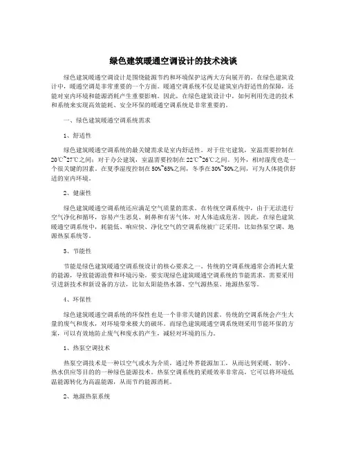 绿色建筑暖通空调设计的技术浅谈