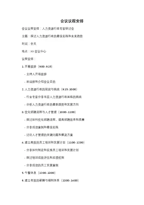 会议议程安排